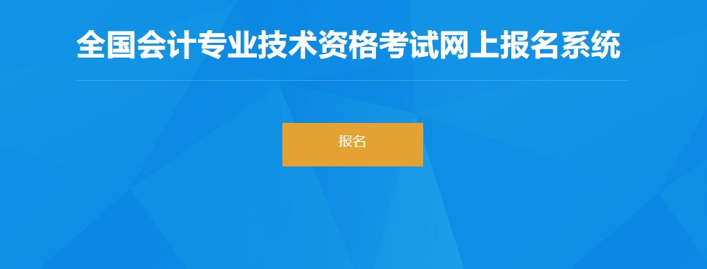 湖北省鄂州2022年初級會計(jì)報(bào)名入口已開通，抓緊報(bào)名！