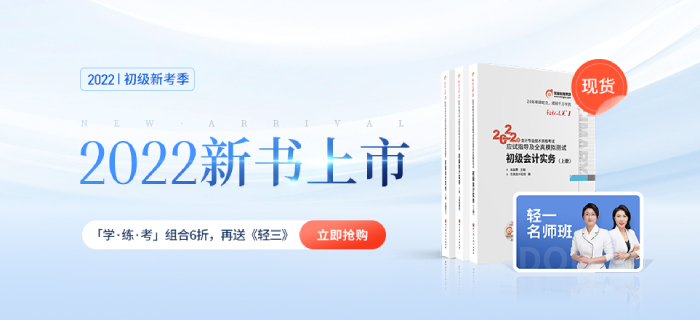 東奧2022年初級會計職稱圖書發(fā)貨時間公告！輕1現(xiàn)貨啦！