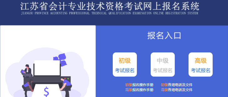 江蘇省淮安2022年初級(jí)會(huì)計(jì)師報(bào)名入口已開通，抓緊報(bào)名！