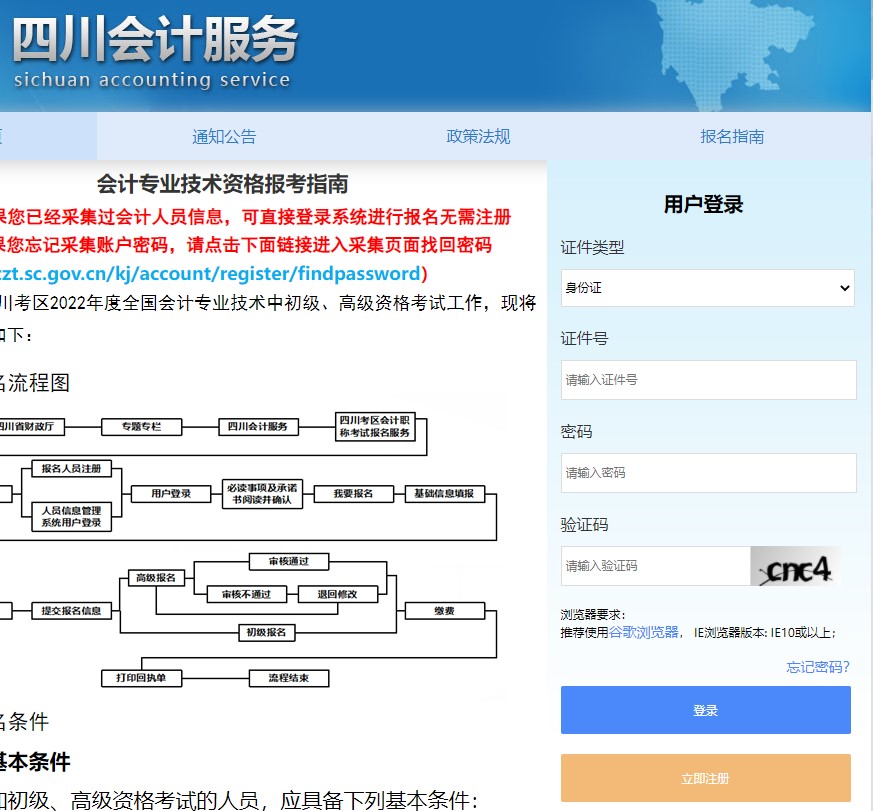 四川省廣元2022年初級(jí)會(huì)計(jì)報(bào)名入口已開通，立即報(bào)名！