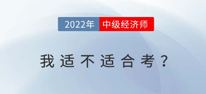 滿足以下條件2022年中級(jí)經(jīng)濟(jì)師考試考過概率大大提升