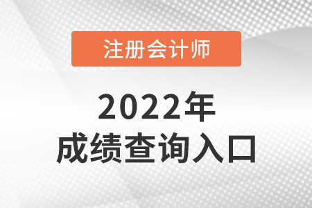 注冊會計師官網(wǎng)成績查詢登錄入口