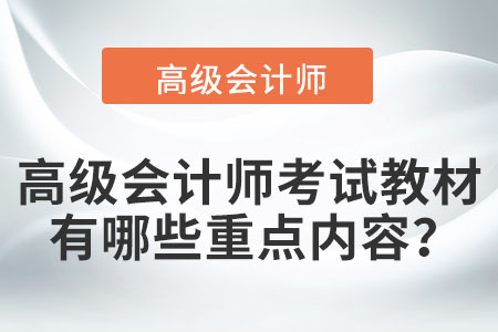 高級會計師考試教材有哪些重點內(nèi)容？