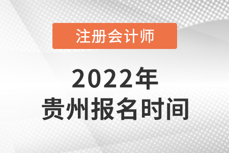 2022年貴州省六盤水注冊(cè)會(huì)計(jì)師報(bào)名時(shí)間