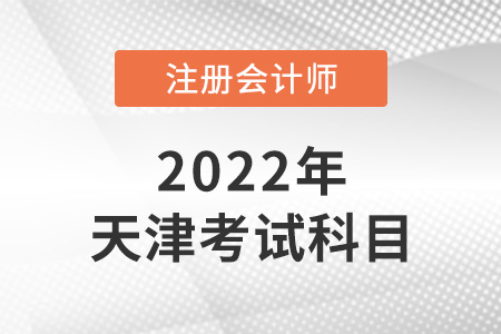 天津注冊會(huì)計(jì)師考試科目有哪些？