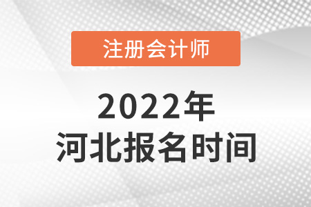 2022年河北省秦皇島cpa報(bào)名時(shí)間