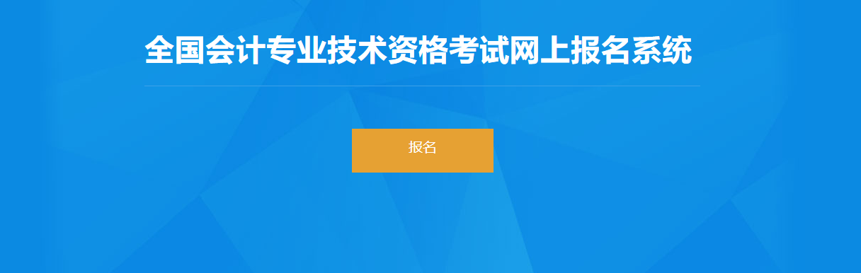 2022年上海市高級(jí)會(huì)計(jì)師考試報(bào)名入口開通