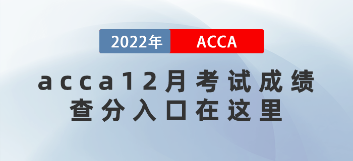 acca12月考試成績(jī)即將公布！查分入口在這里