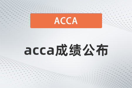 2021年12月黑龍江acca考試成績(jī)公布是哪天
