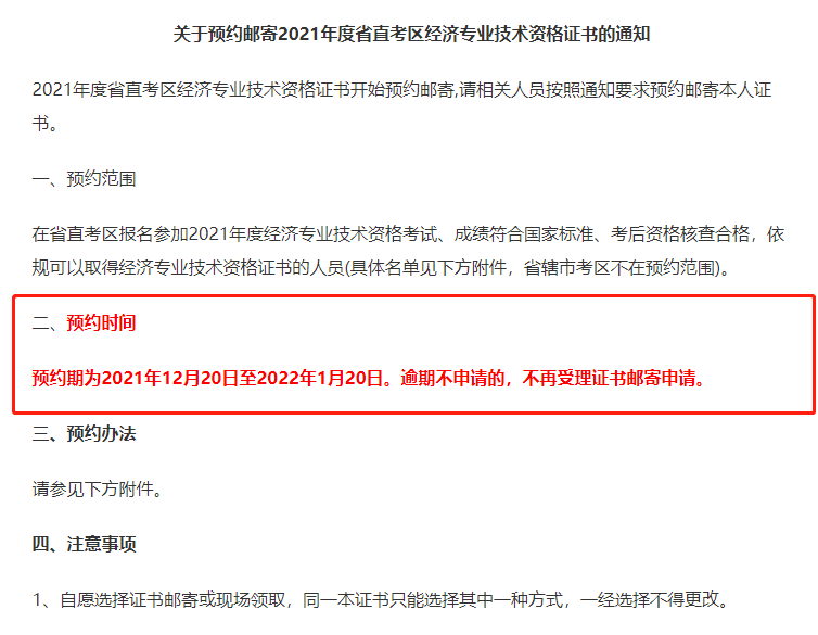近日河南地區(qū)發(fā)布了關(guān)于2021年中級經(jīng)濟師考試合格證書預(yù)約郵寄領(lǐng)取通知，預(yù)約期為2021年12月20日至2022年1月20日，并且證書領(lǐng)取分為現(xiàn)場領(lǐng)取和郵寄領(lǐng)取兩種方式，考生只能任選其一