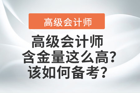 高級會計師的含金量這么高？該如何備考？