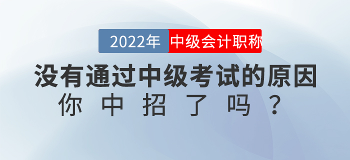 沒有通過中級考試的原因，你中招了嗎？