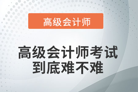 高級會計師考試難不難？