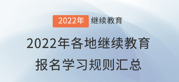 2022年全國各地會(huì)計(jì)繼續(xù)教育報(bào)名學(xué)習(xí)規(guī)則匯總