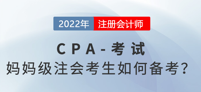 高強度的注冊會計師考試備考，媽媽級考生如何應對？