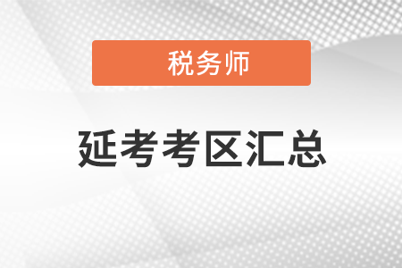 2021年稅務(wù)師考試再延期地區(qū)盤(pán)點(diǎn)！