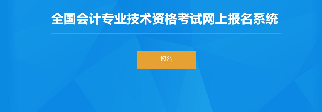 兵團(tuán)2022年初級(jí)會(huì)計(jì)報(bào)名入口已開通，抓緊報(bào)名！