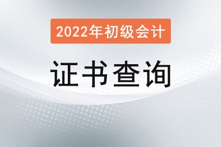 怎么查自己的初級(jí)會(huì)計(jì)證書(shū)呢？