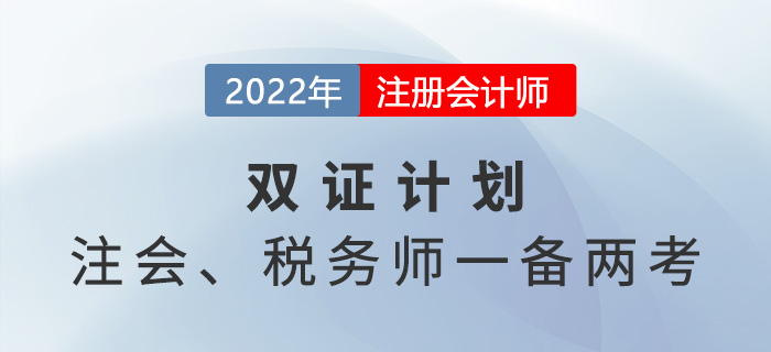 注冊(cè)會(huì)計(jì)師VS稅務(wù)師，2022年一備兩考拿雙證！