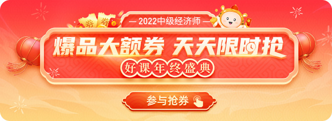 備考如虎添翼：2022年中級經(jīng)濟(jì)師年終盛典狂領(lǐng)大額券