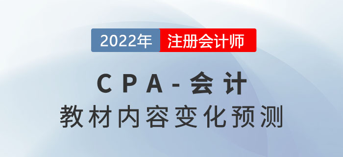 趙小彬老師預(yù)測2022年注會《會計(jì)》教材內(nèi)容變化-第一頁