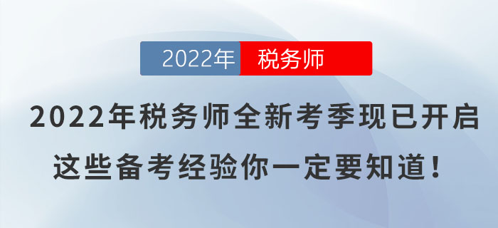 2022年稅務(wù)師全新考季現(xiàn)已開(kāi)啟,這些備考經(jīng)驗(yàn)?zāi)阋欢ㄒ溃? alt=