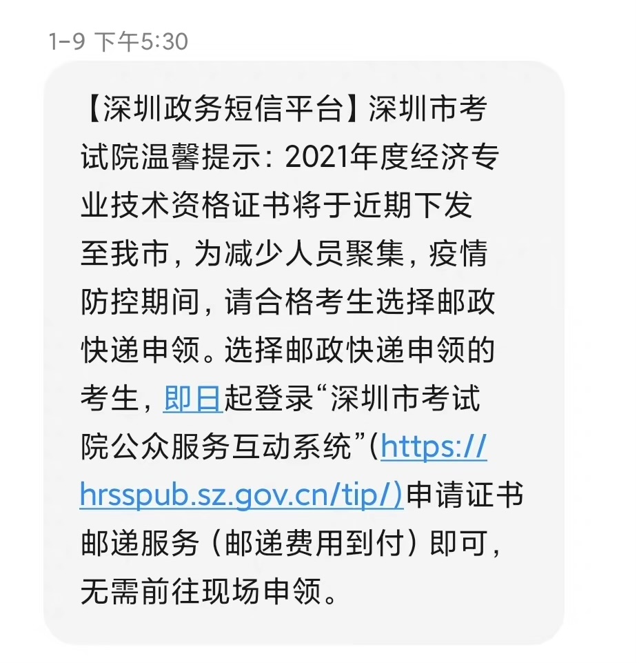 深圳2021年中級(jí)經(jīng)濟(jì)師證書郵寄申請(qǐng)開始了