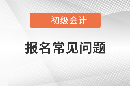 報(bào)考初級(jí)會(huì)計(jì)證單位證明需要嗎？