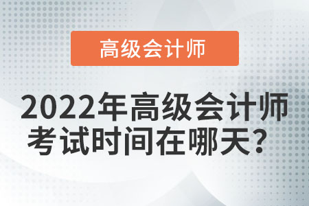 2022年高級(jí)會(huì)計(jì)考試在什么時(shí)間進(jìn)行？