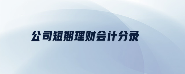 公司短期理財(cái)會計(jì)分錄