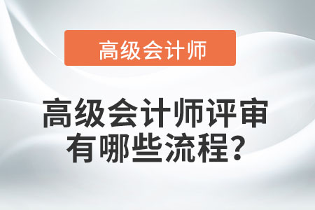 高級(jí)會(huì)計(jì)師評(píng)審有哪些流程？
