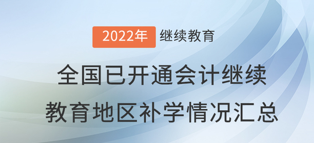 2022年度全國已開通會計繼續(xù)教育地區(qū)補學(xué)情況匯總