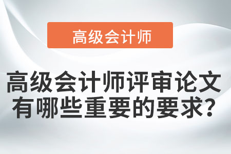 高級會計(jì)師評審論文有哪些重要的要求？