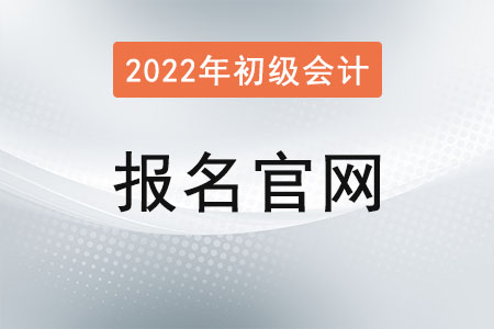 2022初級會計報名入口官網(wǎng)網(wǎng)址是？