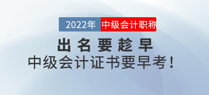 出名要趁早，中級會計證書要早考！