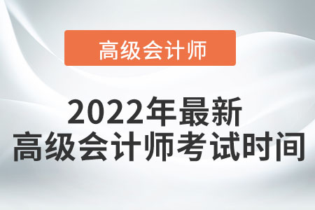 2022年最新高級會計師考試時間