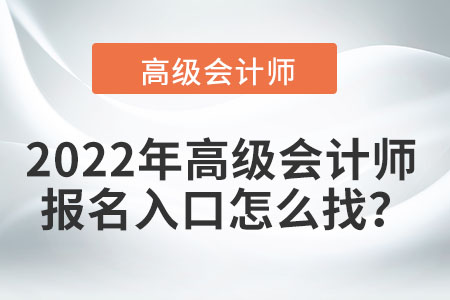 2022年高級會計師報名入口怎么找？