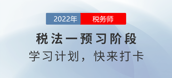2022年稅務(wù)師稅法一預(yù)習(xí)周計(jì)劃，快來(lái)打卡！