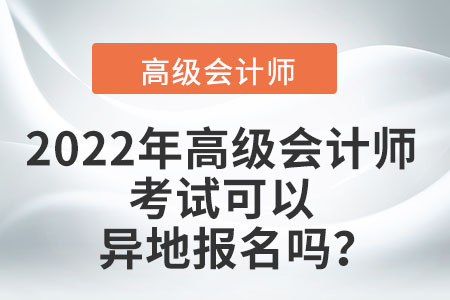 2022年高級會計師考試可以異地報名嗎？