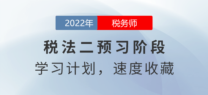 2022年稅務(wù)師稅法二預(yù)習(xí)周計(jì)劃，速度收藏！