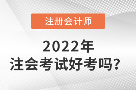注冊會計師好考嗎？難在哪？