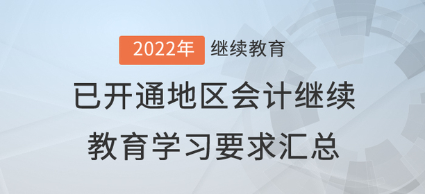 2022年已開通地區(qū)會(huì)計(jì)繼續(xù)教育學(xué)習(xí)要求匯總