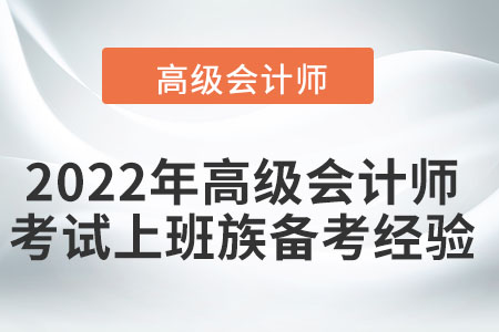 2022年高級會計師考試上班族備考經(jīng)驗