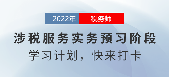 新鮮出爐！2022年稅務(wù)師涉稅服務(wù)實(shí)務(wù)預(yù)習(xí)周計(jì)劃