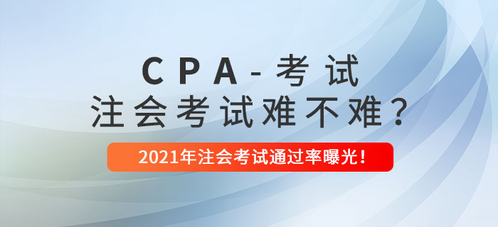 注會考試到底難不難？2021年注會考試通過率曝光！