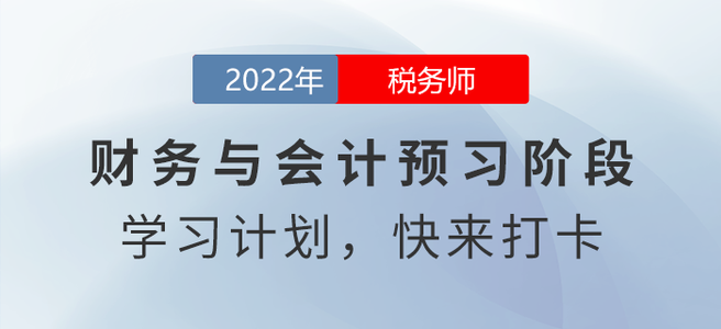 @稅務(wù)師考生，2022年稅務(wù)師財(cái)務(wù)與會(huì)計(jì)預(yù)習(xí)周計(jì)劃請(qǐng)查收！
