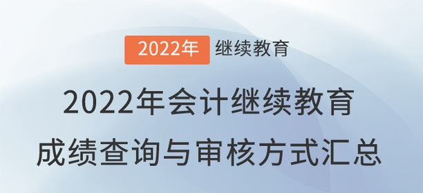 2022年會計繼續(xù)教育成績查詢與審核方式匯總！