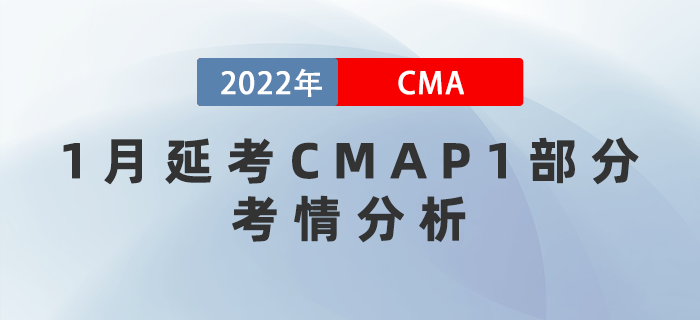 2022年CMA考試1月延考P1部分考情分析！究竟難度如何？