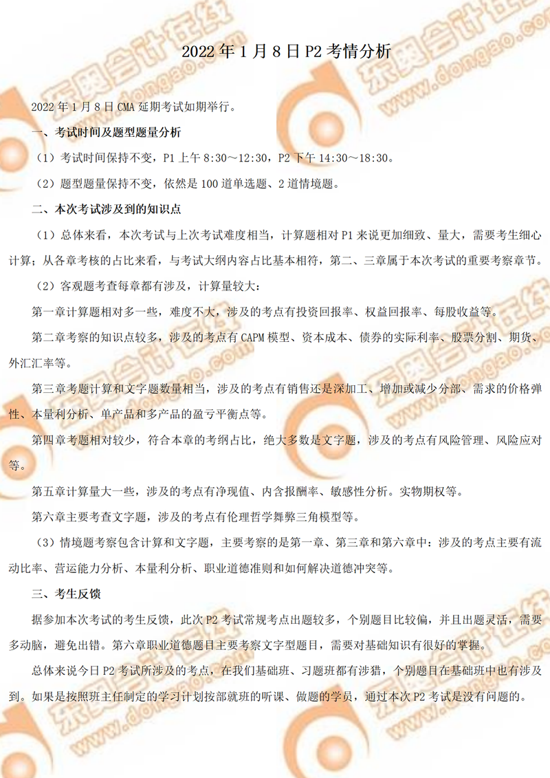 必讀！2022年CMA1月延考P2部分考情分析！