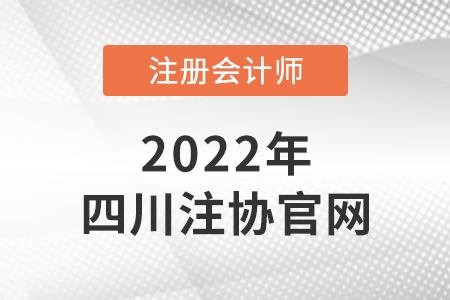 四川注冊會計師官網(wǎng)是什么？